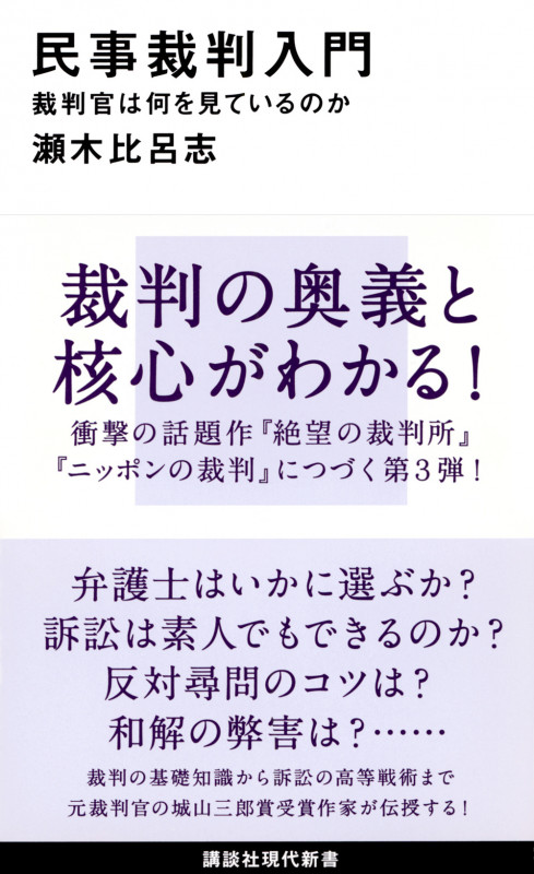 民事裁判入門 裁判官は何を見ているのか (講談社現代新書)