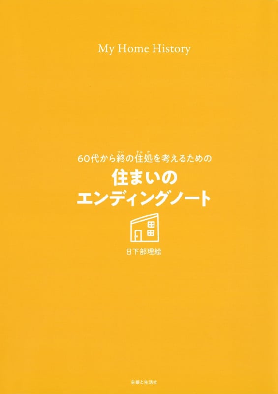 60代から終の住処を考えるための住まいのエンディングノート