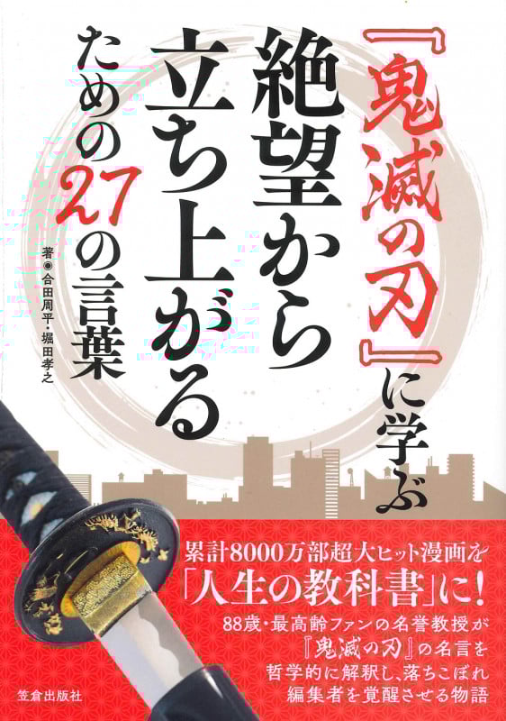 『鬼滅の刃』に学ぶ絶望から立ち上がるための27の言葉