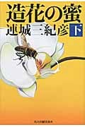 造花の蜜 下 (ハルキ文庫)