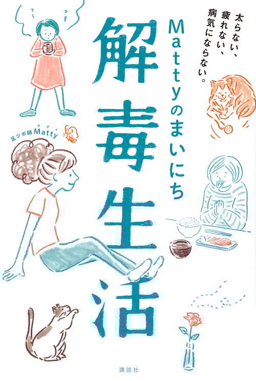 Mattyのまいにち解毒生活 太らない、疲れない、病気にならない。 (講談社の実用BOOK)