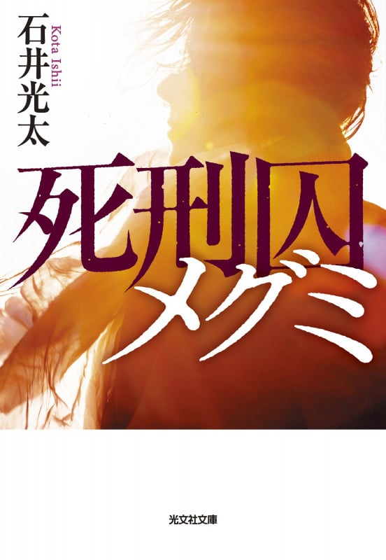 死刑囚メグミ (光文社文庫)