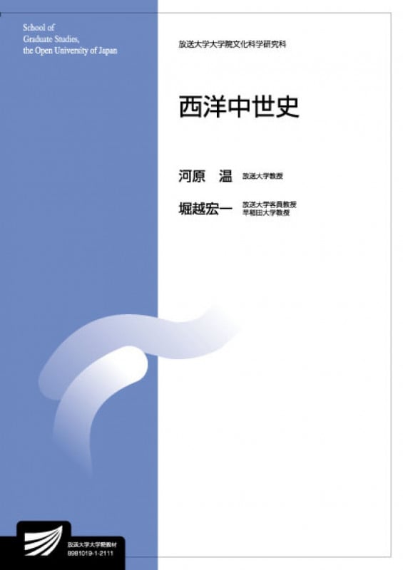 西洋中世史 (放送大学教材)