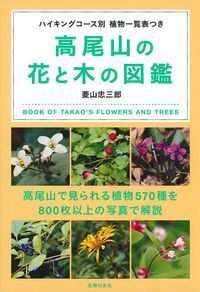 高尾山の花と木の図鑑 ハイキングコース別 植物一覧表つき