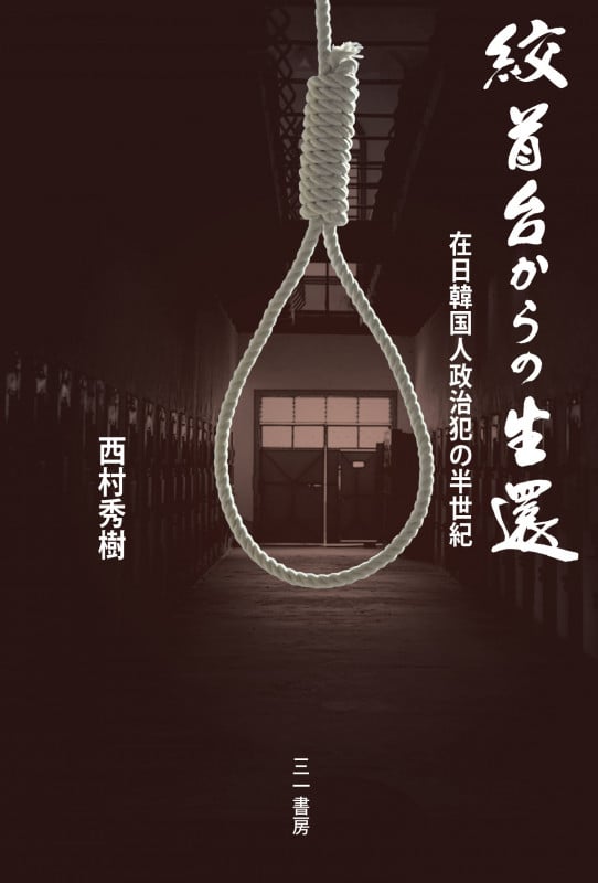 絞首台からの生還 在日韓国人政治犯の半世紀