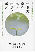 生き方楽々ホ・オポノポノ こんなに簡単でいいの?こころの芯から輝き出す満足度120パーセントの幸せ (超☆はぴはぴ)