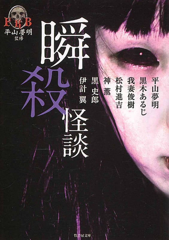 瞬殺怪談 (竹書房文庫)