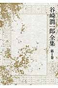 谷崎潤一郎全集 1 「刺青」「羹」「悪魔」ほか (谷崎潤一郎全集)