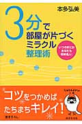 3分で部屋が片づくミラクル整理術 いつのまにかあなたも収納名人! (sasaeru文庫)