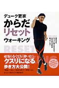 デューク更家 からだリセットウォーキング