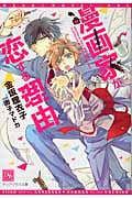 漫画家が恋する理由 (ディアプラス文庫)