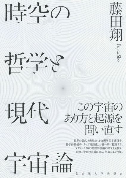 時空の哲学と現代宇宙論