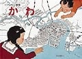 かわ (こどものとも傑作集 41)