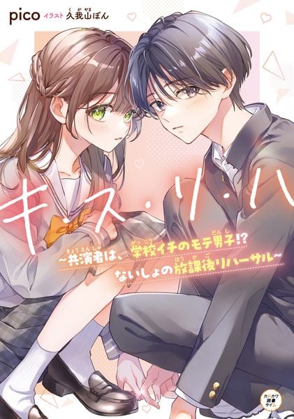 キ・ス・リ・ハ ~共演者は、学校イチのモテ男子!? ないしょの放課後リハーサル~