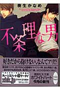 不条理な男