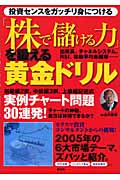 「株で儲ける力」を鍛える黄金ドリル 投資センスをガッチリ身につける