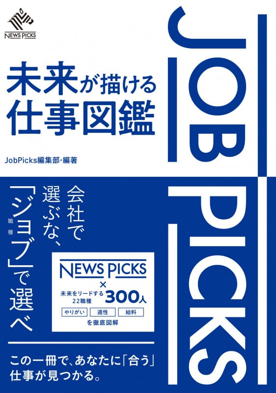 JobPicks 未来が描ける仕事図鑑
