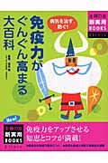 最新版 免疫力がぐんぐん高まる大百科 (主婦の友新実用BOOKS)
