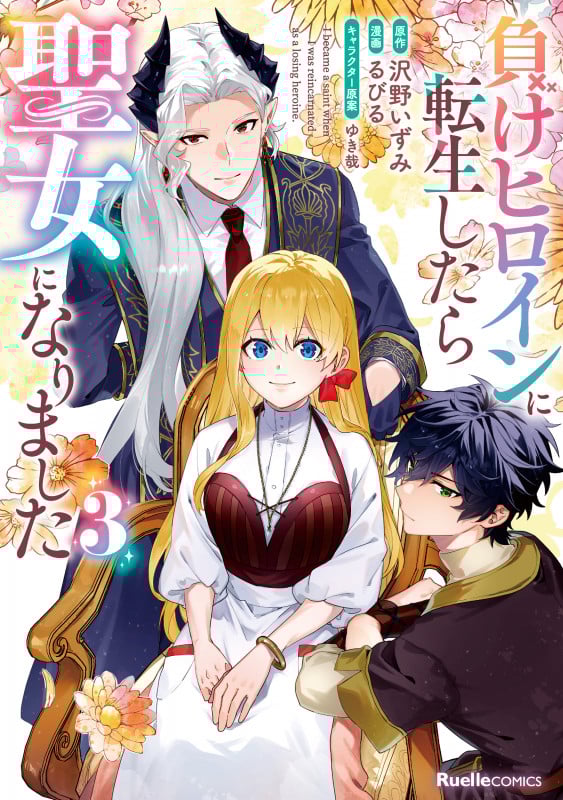 負けヒロインに転生したら聖女になりました(3) (リュエルコミックス)