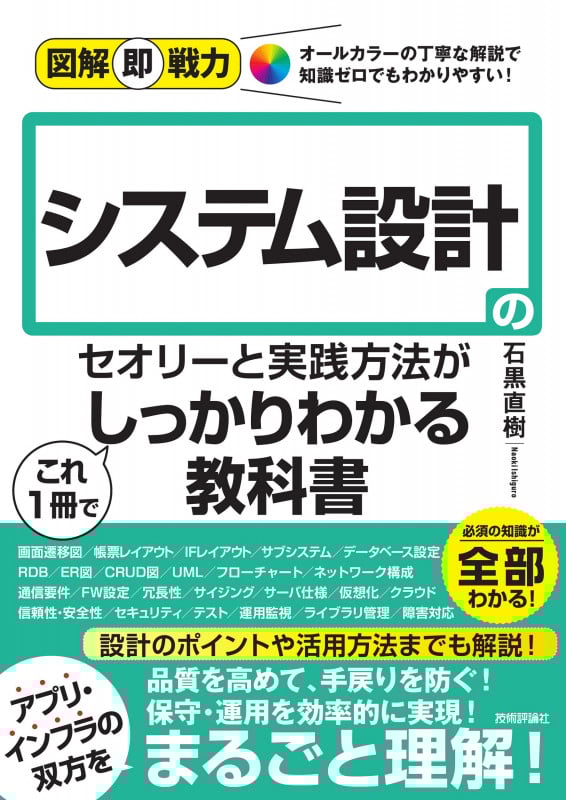 図解即戦力 システム設計のセオリーと実践方法がこれ1冊でしっかりわかる教科書
