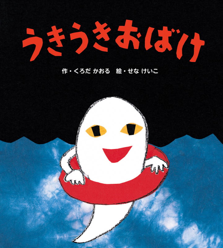 うきうきおばけ (フレーベル館のせなけいこのえほん 3)