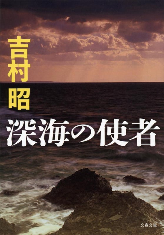 深海の使者 (文春文庫)の詳細を見る