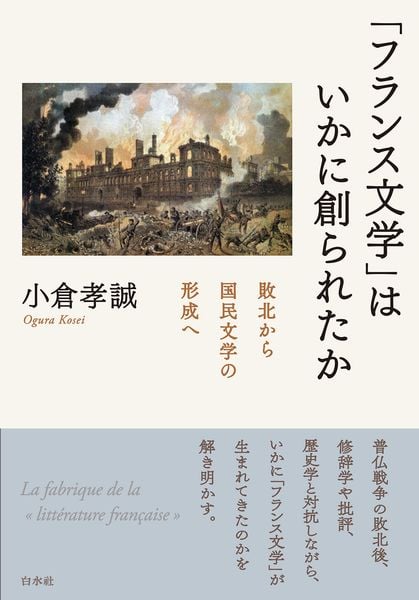 「フランス文学」はいかに創られたか 敗北から国民文学の形成へ