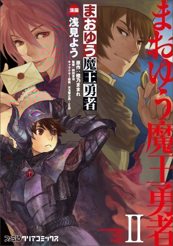 まおゆう魔王勇者 (II) (ファミ通クリアC)