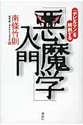 「悪魔学」入門 ―「デビルマン」を解剖する―の詳細を見る
