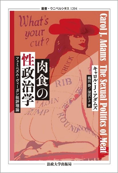 肉食の性政治学 フェミニズム=ヴィーガン批評理論 (叢書・ウニベルシタス 1204)