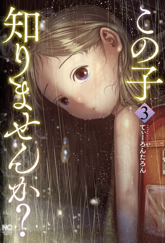 この子知りませんか? ( 3) (ニチブンコミックス)