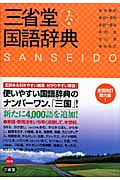 三省堂国語辞典 第六版