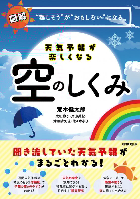 天気予報が楽しくなる 空のしくみ