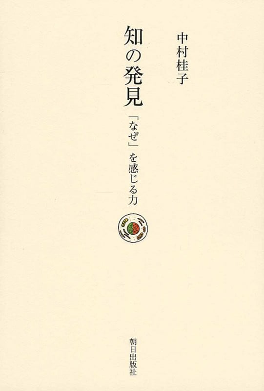 知の発見 「なぜ」を感じる力