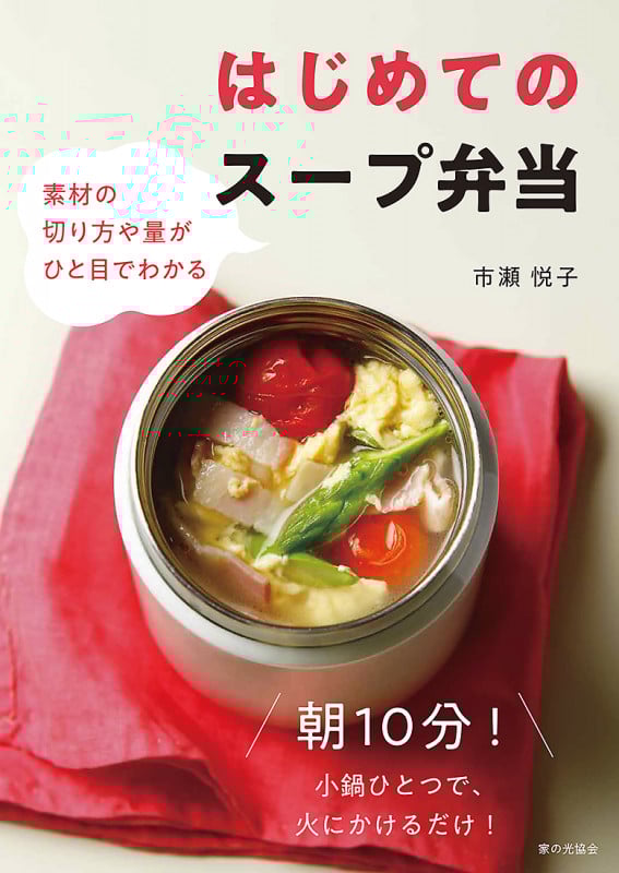 はじめてのスープ弁当 素材の切り方や量がひと目でわかる