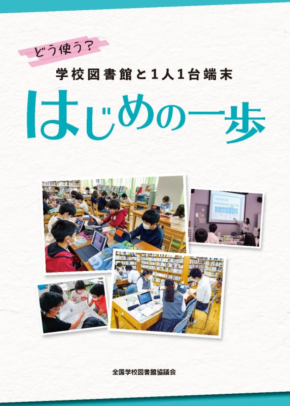どう使う?学校図書館と1人1台端末 はじめの一歩