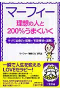マーフィー 理想の人と200%うまくいく 幸せな出会いと結婚の「引き寄せの法則」 (王様文庫)