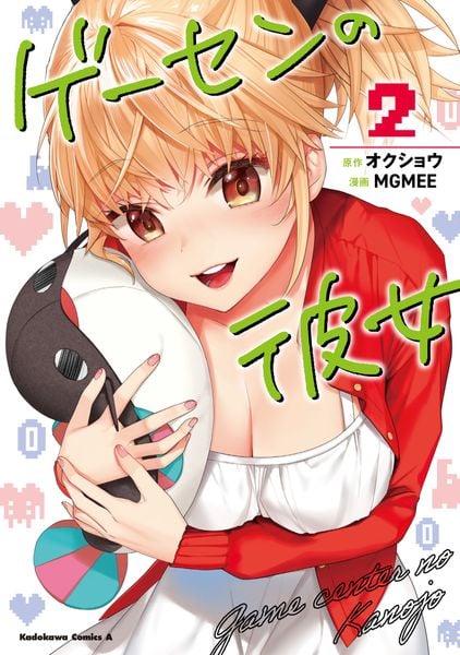 ゲーセンの彼女 (2) (角川コミックス・エース)