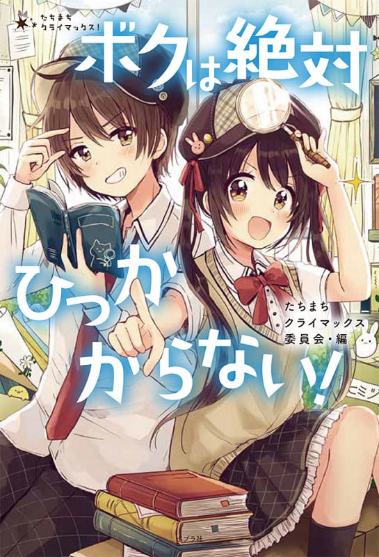 ボクは絶対ひっかからない! (たちまちクライマックス! 5)
