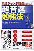 現役ジャンボ機長が編み出した超音速勉強法