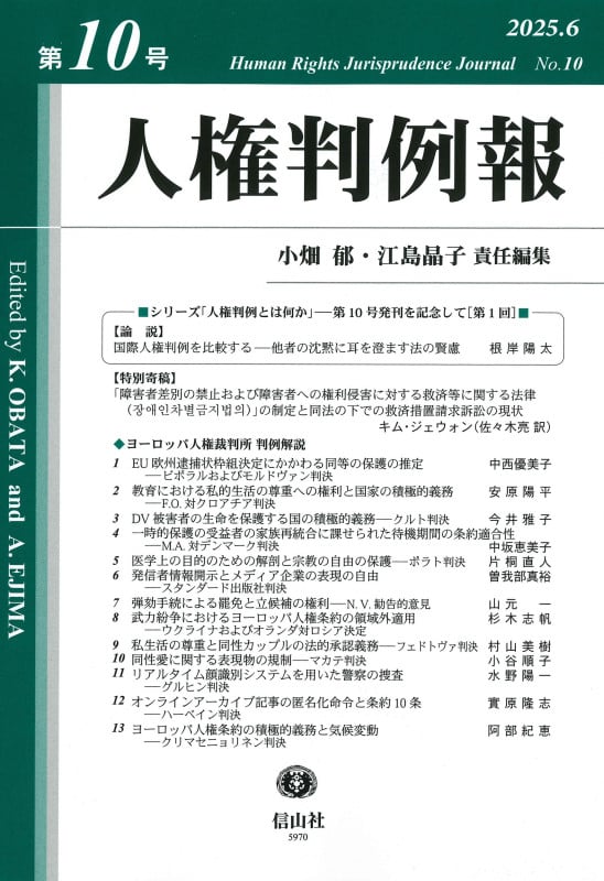 人権判例報 第10号