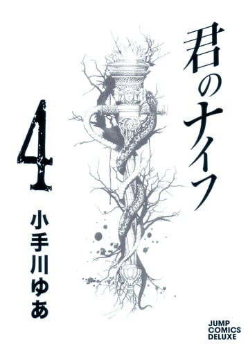君のナイフ (4) (ジャンプCデラックス)