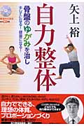 自力整体 骨盤のゆがみを治しキレイになる!健康になる!の詳細を見る