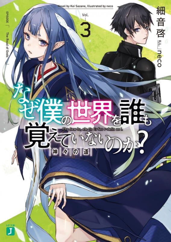 なぜ僕の世界を誰も覚えていないのか? 神々の道 (Vol.3) (MF文庫J)