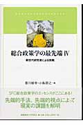 総合政策学の最先端 IV 新世代研究者による挑戦 (総合政策学の最先端 4)