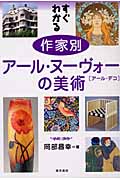 すぐわかる 作家別アール・ヌーヴォーの美術 アール・デコ