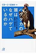 ハゲタカの頭はなぜハゲているのか ありえないほど賢い動物の「超」能力 (講談社+α文庫)の詳細を見る
