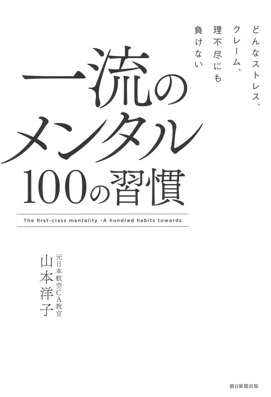 一流のメンタル 100の習慣 どんなストレス、クレーム、理不尽にも負けない