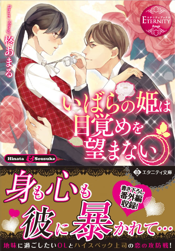 いばらの姫は目覚めを望まない (エタニティ文庫)