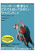 トロンボーン奏者ならだれでも知っておきたい「からだ」のこと